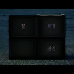 [방탄소년단] 꿈 희망 <b>전진</b> <b>전진</b>