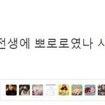 [드루와] 나 <b>전생</b>에 내가 뭐얏는지알앗음;