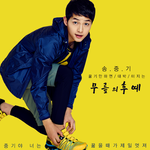 송중기 무릎의 <b>후예</b>