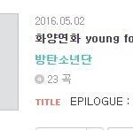[방탄소년단] 이번앨범 23곡 <b>수록</b>되있으면