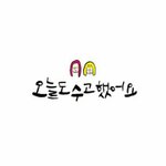 [댓글부탁해] 그래도 벌써 목요일이당