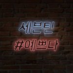 [세븐틴] ㅅㄷ? 그냥 쓸데없는 궁예인데