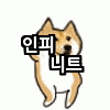[인피니트] 시험 잘 치고 즐덕질하자
