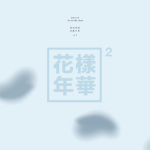 [방탄소년단] 아니 무슨 화양연화가 미니앨범이지?!