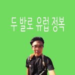 4.100km 유럽 <b>도보</b> 횡단!!!!!!!!!!!!!!!!