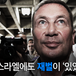 전경련... 봐라 좀... 이스라엘엔 <b>재벌</b>이 있었따