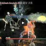 [문신TV] 다크소울3(<b>Dark</b> Souls3) 패왕 워닐 코옵