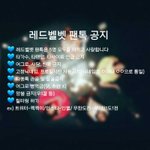 [레드<b>벨벳</b>] 레드<b>벨벳</b> 팬톡 공지(리뉴얼)