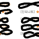 [인피니트] 역시 인피니트가 나오면 덕심도 커<b>지고</b>