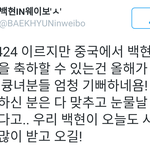 [백현] 지금 중국팬들 백현 생축