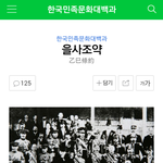 [EXO] <b>을사</b>늑약이란말 없다