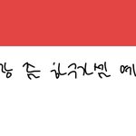 다덜 <b>폰트</b> 뭐씀!