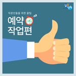 <b>업무</b> 예약 프로그램 꿀팁