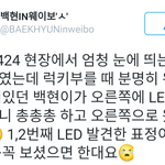 [백현] 백현이가 백현 <b>LED</b>발견했을 때 표정 ㅋ