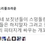 [댓글부탁해] <b>본인</b> 가수랑 <b>사진</b>찍었다고 직멘쏘는 팬