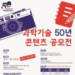 [취업난] 과학기술 50주년 <b>콘텐츠</b> 공모전, 간단해서 할만한듯ㅇㅇ