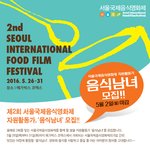 [드루와] 서울국제음식영화제 <b>자원</b>활동가 '음식남녀' 모집 5월 2일(월)...