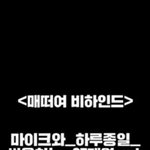 [시우민] 시우민 매떠여 비하인드 <b>영상</b> (링크
