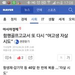 <b>함평</b>골프고 또 자살기도..