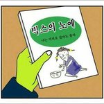 [VIXX] 빅스 입덕 루트는 비슷비슷한듯...