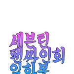 [<b>세븐틴</b>] <b>세븐틴팬</b>싸일화봇입니다.