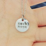 [방탄소년단] <b>화양</b>연화 각인목걸이
