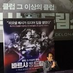 바르샤 드림스 <b>GV</b> 시사회 후기