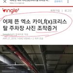 [EXO] 카이스탈 <b>주차장</b>사건 기사?보단 글떴음