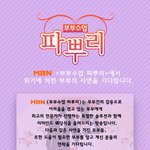 <b>MBN</b> 부부수업 파뿌리에서 부부분들의 문제를 해결해 드립니다