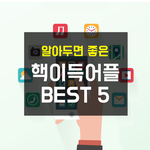 직딩 필수 어플 <b>BEST</b> 5