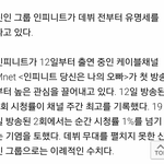 [인피니트] <b>당나</b>오때부터 애들 알았던 사람?