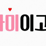 [방탄소년단] +)최종확인!!