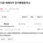 [EXO] 디오팬들 못돼쳐먹었다