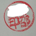 [조언부탁] 저더러 예민하고 <b>까탈</b>스럽다는 도장집 아저씨