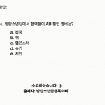 [방탄소년단] 제1회 방탄소년단 팬톡고사!! (총 8문제)