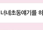 [EXO] 친구년이랑<b>초동</b>얘기하다가 싸움ㅋㅋ