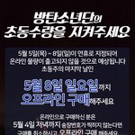 [방탄소년단] 방탄의 초동 <b>수량</b>을 지켜주세요 (공지로부탁해)