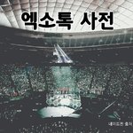[EXO] 의갼 적극<b>수렴</b>함 이제 공부하러간3ㅏ