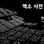 [EXO] 이건 너무 <b>밋밋</b>하자나