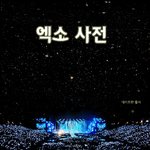 [EXO] 걍 맘에 드는 거 <b>쓰</b><b>셈</b>