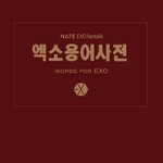 [EXO] 엑소용어사전