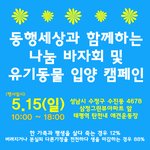 [<b>동행</b>세상] 성남에서 <b>동행</b>세상과 함께하는 나눔 바자회 및 입양캠페인을...