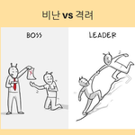 <b>보스</b>와 리더의 차이