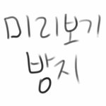 [드루와] 무쌍인 사람들 드루와! 눈화장법 공유하자!