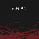 *흙<b>수저</b> 만화* 뒷부분 있었네