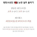 [방탄소년단] <b>표절</b> 실트올리기래