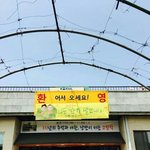[CHEN] 매.떠.여 황간역 <b>현수막</b>