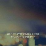 [방탄소년단] <b>힘내자</b>