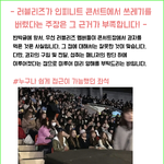 [드루와] 러블리즈 인피니트 콘서트 관람<b>태도</b>