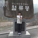 [시우민] 월류봉앞에서 <b>무도</b>포즈 시우민ㅋㅋ